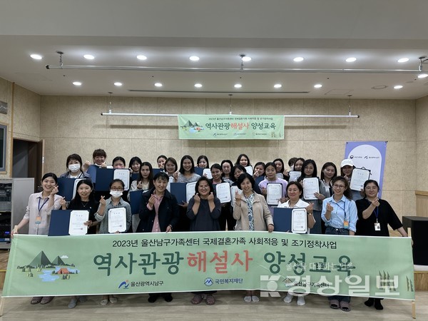 울산남구가족센터는 지난 26일 지역 결혼이민자 대상 사회 정착사업 일환으로 두달간 진행된 ‘역사관광해설사 양성교육’ 수료식을 열었다.