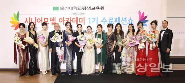 울산대학교 평생교육원 시니어모델 아카데미 1기 수료 패션쇼가 6월 5일 울산대학교 22호관 무거갤러리에서 수료자 15명이 참가한 가운데 열렸다.