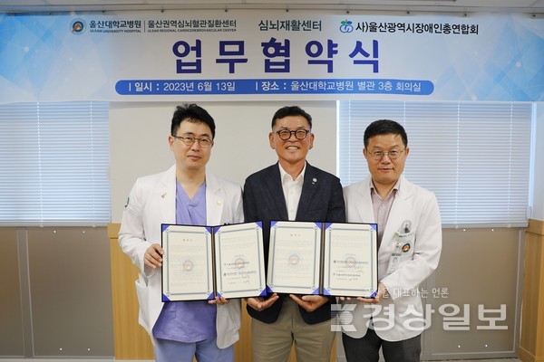 울산권역심뇌혈관질환센터와 울산대학교병원 심뇌재활센터, 울산시장애인총연합회는 13일 울산지역 장애인 심뇌혈관질환 예방사업과 재활의료와 복지서비스를 제공하기 위한 MOU를 체결했다.