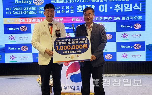 지난 12일 울산 중구 울산시티컨벤션 벨라지오홀에서 열린 국제로타리3721지구 울산둥지로타리클럽 8·9대 회장 이·취임식에서 안선호 신임 회장이 취임기념으로 반곡초등학교에 장학금 100만원을 전달했다.