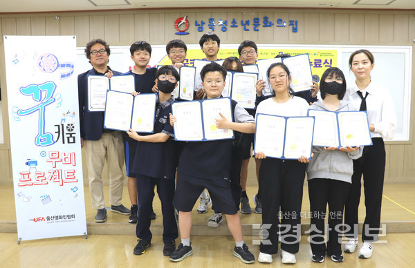 남목청소년문화의집 청소년방과후아카데미는 지난 4월21일부터 6월16일까지 한국영화인협회 울산지회와 연계해 청소년 영상·미디어 인재 육성을 위한 ‘꿈키움 무비 프로젝트’를 진행했다.