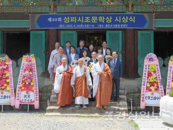 제40회 성파시조문학상 시상식이 경남 양산 통도사 서운암 장경각에서 열렸다.