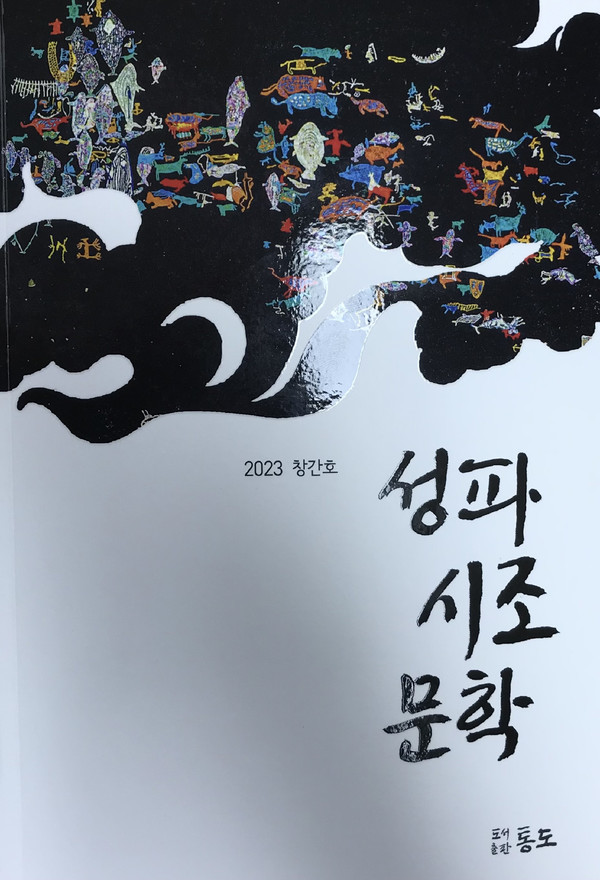 '성파시조문학' 창간호