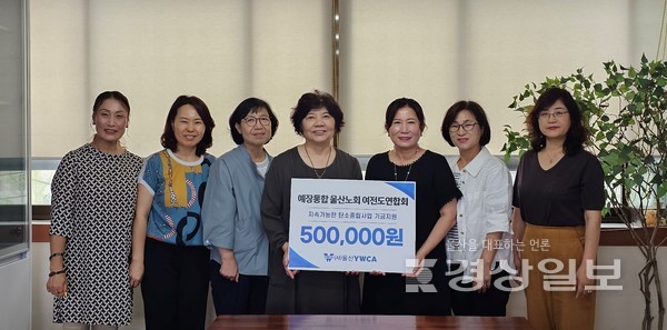 예장통합 울산노회 여전도연합회는 26일 울산YWCA에 ‘제2회 카부츠＆아나바다’ 수익금 50만원을 지속가능한 탄소중립 사업 기금으로 전달했다.