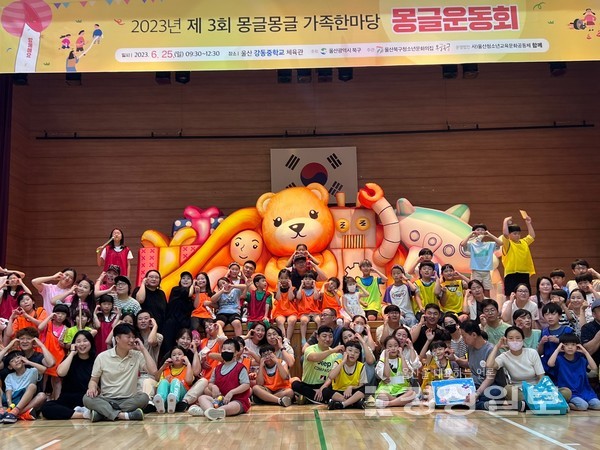 울산 북구청소년문화의집 부설 강동 청소년센터는 지난 25일 센터 가족 100여명이 참여한 가운데 ‘몽글운동회’를 열었다.