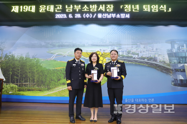 울산남부소방서(서장 윤태곤)는 28일 윤태곤 남부소방서장이 33년 4개월의 소방공무원 생활을 마치고 정년 퇴임식을 가졌다.