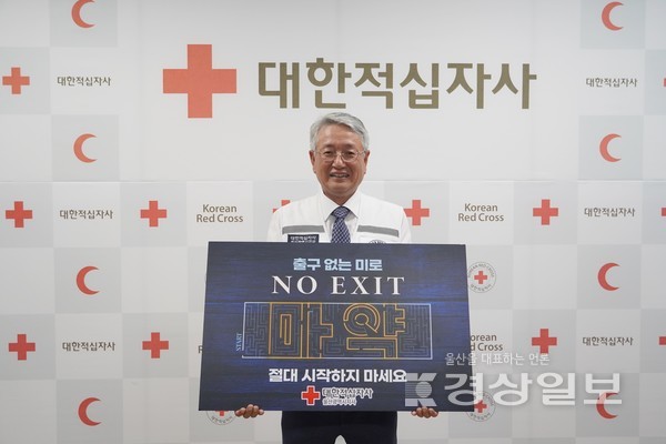 대한적십자사 울산광역시지사 채종성 회장은 5일 마약범죄 예방 릴레이 캠페인인 ‘노 엑시트 (NO EXIT)’에 참여했다.