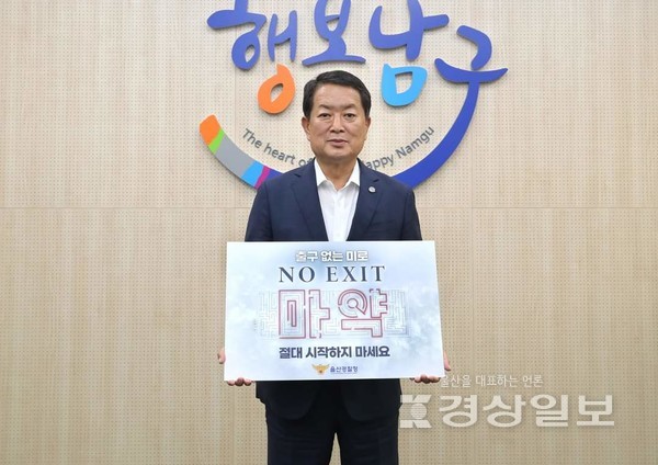 서동욱 남구청장이 6일 구청장실에서 울산경찰청 마약 예방 ‘NO EXIT’ 릴레이 캠페인에 참여하고 있다.
