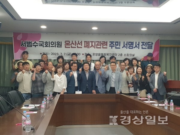 울산 울주군 온양읍 14개 주민단체로 구성된 ‘온산선 폐지 공동추진위원회’는 온산선 폐지(閉止)를 위한 주민 1만2519명의 서명이 담긴 주민서명서를 지난 7일 서범수 국회의원실에 전달했다.