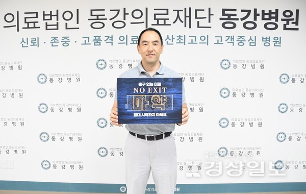 박원희 동강의료재단 이사장은 지난 7일 마약범죄 예방 릴레이 캠페인 ‘노 엑시트’(NO EXIT)에 참여했다.