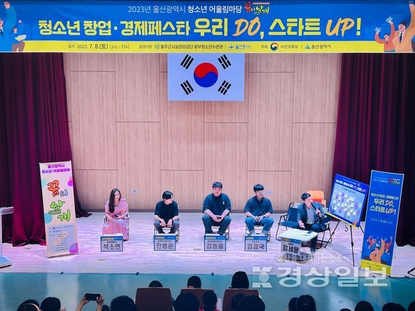 울산 울주군시설관리공단 중부청소년수련관은 지난 8일 수련관에서 울산시청소년어울림마당 청소년 창업·경제페스타 ‘우리 DO, 스타트 UP!’을 진행했다.
