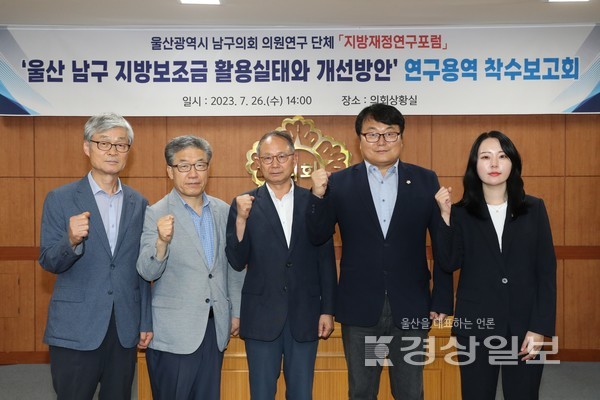 26일 울산 남구의회에서 열린 의원연구단체 지방재정연구포럼이  ‘남구 지방보조금 활용실태와 개선방안 연구용역’ 착수보고회를 열고 전문가 등과 질의 응답 후 기념촬영을 하고 있다.