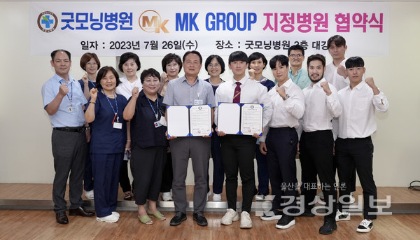 굿모닝병원과 스포츠 관련 피트니스 단체인 MK그룹은 26일 병원 3층 대강당에서 소속 회원과 가족의 건강검진·종합검진 등 건강증진을 위한 의료협약을 체결했다.