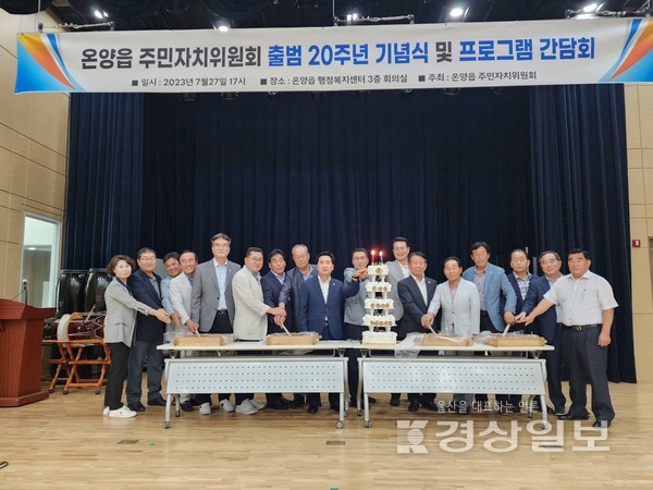 울산 울주군 온양읍 주민자치위원회(위원장 박순동)는 27일 온양읍 행정복지센터 회의실에서 주민자치위원회 출범 20주년 기념식 및 프로그램 간담회를 개최했다.