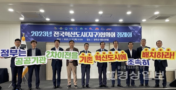 전국혁신도시협의회(회장 유희태 전북 완주군수)가 27일 ‘2023년 전국혁신도시(지구)협의회 정례회’를 열고 성공적인 혁신도시 건설을 위한 공동건의문을 채택했다.