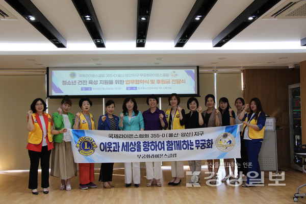 국제라이온스클럽 355-D(울산·양산)지구 무궁화라이온스클럽(회장 김희옥)은 지난 28일 울산 중구청소년문화의집과 건강한 청소년 육성과 문화 예술 활동을 위한 업무 협약을 체결하고, 지원금을 전달했다.