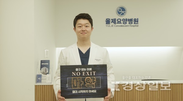 이성민 율제요양병원 대표원장이 8일 마약범죄 예방 릴레이 캠페인 ‘노 엑시트’(NO EXIT)에 참여했다.