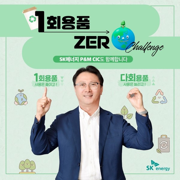 오종훈 SK에너지 P&M CIC 대표가 8일 일상 속 1회용품 줄이기 실천 운동인 '1회용품 제로 챌린지'에 동참했다.