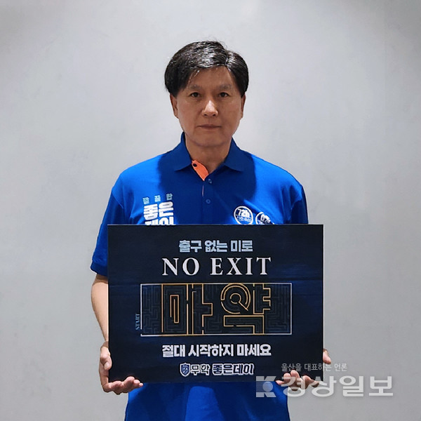 최재호 회장이 김현환 함양경찰서장의 지명을 받아 ‘마약 근절 운동(NO EXIT 캠페인)’에 참여했다.
