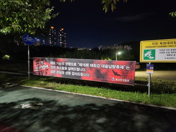 한국연극협회 울산시지회는 태풍 카눈의 영향으로 11~14일 태화강국가정원 야외공연장에서 열릴 예정이던 태화강대숲납량축제를 전면 취소했다. 축제 취소를 알리는 현수막이 행사장 주변에 설치돼 있다.