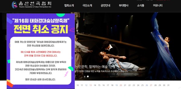 한국연극협회 울산시지회는 태풍 카눈의 영향으로 11~14일 태화강국가정원 야외공연장에서 열릴 예정이던 태화강대숲납량축제를 전면 취소했다. 축제 취소를 알리는 배너가 울산연극협회 홈페이지에 공지됐다.