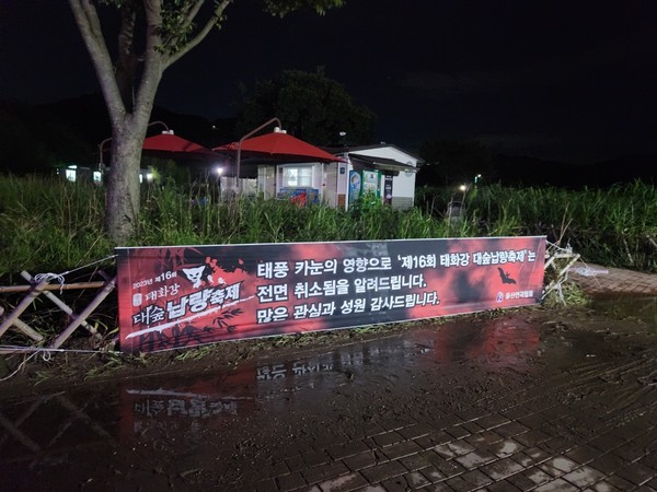 한국연극협회 울산시지회는 태풍 카눈의 영향으로 11~14일 태화강국가정원 야외공연장에서 열릴 예정이던 태화강대숲납량축제를 전면 취소했다. 축제 취소를 알리는 현수막이 행사장 주변에 설치돼 있다.