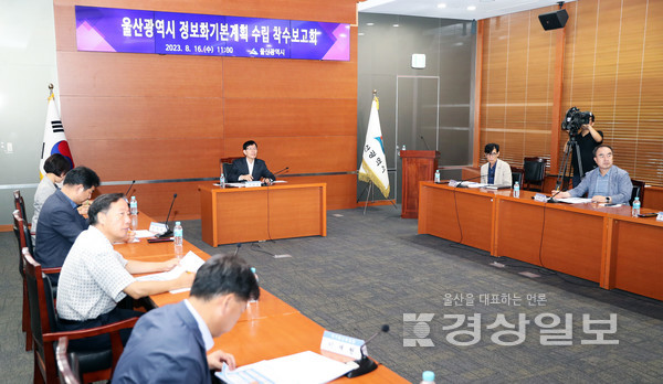 울산시는 16일 울산시청 중회의실에서 서남교 기획조정실장 주재로 담당공무원들이 참석한 가운데 제5차 울산광역시 정보화 기본계획 수립 용역 착수보고회를 가졌다.