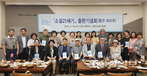 울산소설가협회의 전문문예지 '소설21세기' 42호 출판기념회가 지난 16일 울산 중구의 한 식당에서 열렸다. 참석자들이 행사 후 기념촬영을 하고 있다.