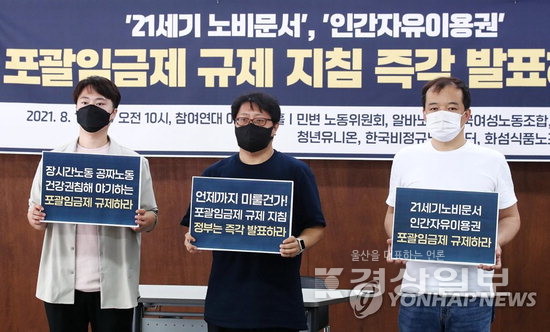 ▲ 지난 2021년 8월10일 서울 종로구 참여연대에서 열린 ‘포괄임금제 규제 지침 발표 촉구하는 노동시민사회단체 기자회견’에서 참석자들이 손팻말을 들고 있다. 연합뉴스