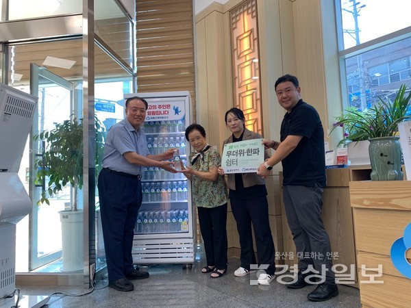 새울산새마을금고(이사장 박부환)는 새마을금고 고객 및 지역민을 대상으로 영업점을 무더위 쉼터로 개방하고, 시원한 생수 등을 무료로 제공한다고 21일 밝혔다.