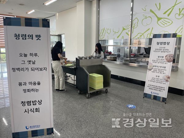 울산항만공사(UPA)는 과거 청백리의 소박한 식사습관과 청렴한 사상을 되새기기 위해 청렴밥상 캠페인을 실시했다고 22일 밝혔다.