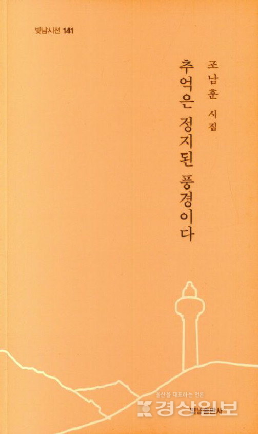 ▲ 조남훈 '추억은 정지된 풍경이다'
