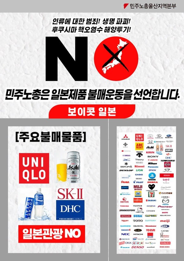 민주노총 울산본부는 29일 일본정부의 핵오염수 방류와 관련 일본제품 불매운동을 선언했다.