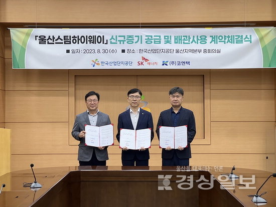 ▲ 한국산업단지공단 울산지역본부와 SK에너지(주), (주)코엔텍은 30일 ‘스팀하이웨이 신규증기 공급 및 사용계약’을 체결했다.