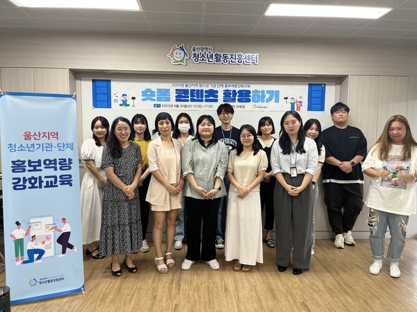 울산시청소년활동진흥센터는 지난 30일 센터 교육장에서 지역 청소년 유관기관 단체 홍보 담당자와 실무자들이 참여한 가운데 ‘숏폼 콘텐츠 활용하기’를 주제로 역량강화 교육을 실시했다.