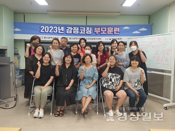 울산북구청소년상담복지센터는 지난 8월9일부터 30일까지 고위기청소년 부모를 대상으로 청소년의 건강한 성장을 돕고 부모와 자녀간 관계 회복을 위한 ‘감정코칭 부모훈련’을 진행했다.