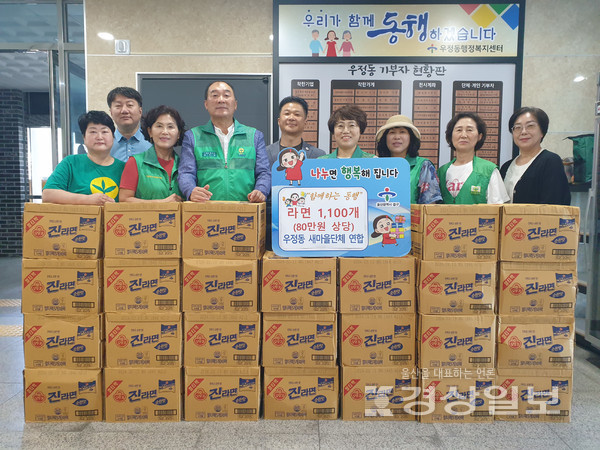 울산 중구 우정동 새마을 협의회, 새마을부녀회, 새마을문고 3단체는 5일 우정동 행정복지센터(동장 안세훈)에서 명절맞이 저소득 가구를 위한 라면 1100개를 기부하는 선행을 펼쳤다.