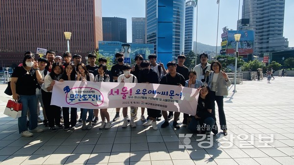 울산북구청소년문화의집은 지난 9일 자치기구 활동 청소년과 함께 서울지역 우수 청소년 활동 및 문화 탐방을 실시했다.
