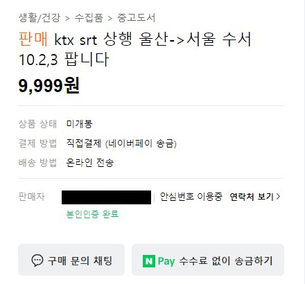 10일 온라인 중고거래 사이트에서 한 판매자가 추석 연휴 기간인 10월 2, 3일 울산~서울행 KTX, SRT 기차표를 판매하고 있다.