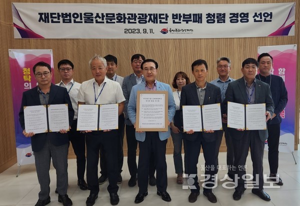 울산문화관광재단은 11일 재단 회의실에서 재단 반부패 청렴 경영을 선언식 가졌다.