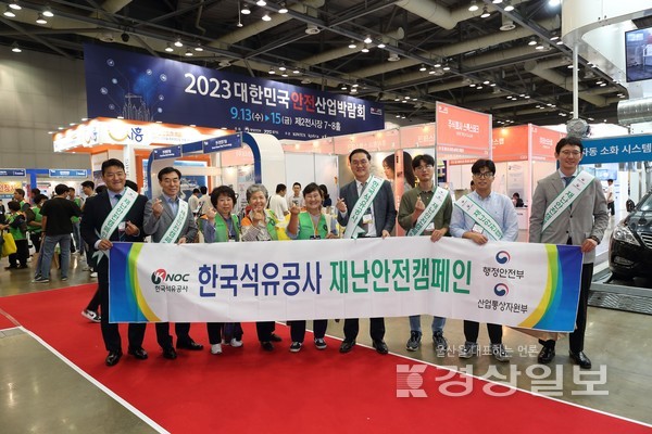 최문규 한국석유공사 기획재무본부장(왼쪽에서 여섯번째)과 임직원들이 13일 경기도 일산 킨텍스에서 열린 2023년 대한민국 안전산업박람회에서 기념사진을 촬영하고 있다.