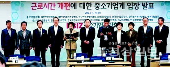 ▲ 지난 4월 15개 중소기업 단체가 서울 영등포구 중기중앙회에서 근로시간 제도 개편을 촉구하는 중소기업계 입장문을 발표하고 있다.