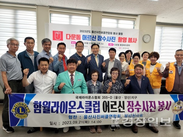 울산사진서클연합회는 지난 21일 다운동 행정복지센터에서 함월라이온스클럽·다운동 행정복지센터의 후원과 뷰티천사회 협찬으로 어르신 장수사진 촬영 봉사활동을 했다.