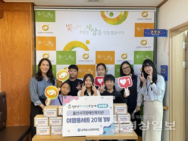 남목청소년문화의집은 지난 6일 울산시시각장애인복지관을 찾아 청소년자기도전포상제 참여 청소년들이 시각장애인을 위한 점자 안내 스티커를 붙인 여행용품 20세트를 전달했다.