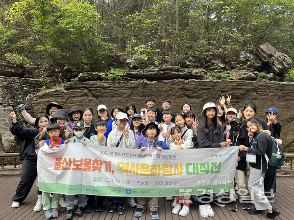 울산시청소년활동진흥센터는 지난 7일부터 8일까지 이틀간 청소년포상제 울산지역 연합 탐험활동 ‘울산보물찾기, 역사문화탐사 대작전’을 진행했다.