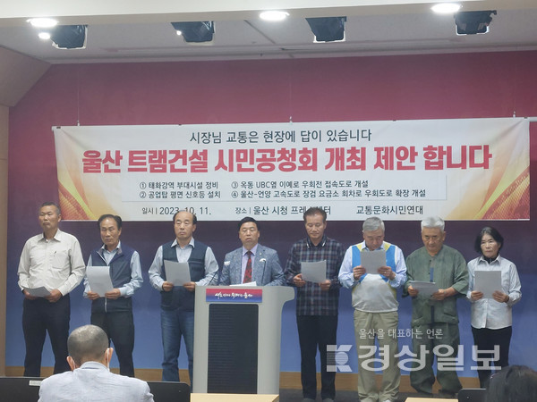 울산 교통문화시민연대가 11일 울산시청 프레스센터에서 울산시에 트램 운행도로 교통체증 해결방한 제시를 위한 시민 공청회를 제안하고 있다.
