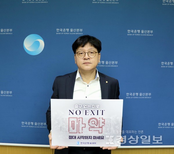 이강원 한국은행 울산본부장은 11일 경찰청과 한국마약퇴치운동본부 등이 합동으로 진행 중인 마약 근절 ‘No Exit’ 릴레이 캠페인에 동참했다.