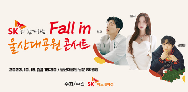 SK이노베이션 울산Complex(울산CLX)는 오는 15일 오후 6시30분 울산대공원 남문 SK광장에서 ‘SK와 함께하는 Fall in 울산대공원 콘서트’를 개최한다.