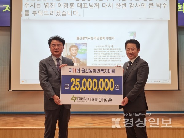 영진(주) 이청훈 대표(왼쪽)는 16일 울산시의회 시민홀에서 열린 제11회 울산농아인복지대회에서 이영호 (사)울산광역시농아인협회장에게 후원금 2500만 원을 전달했다. 사진영상부 김경우 기자 woo@ksilbo.co.kr