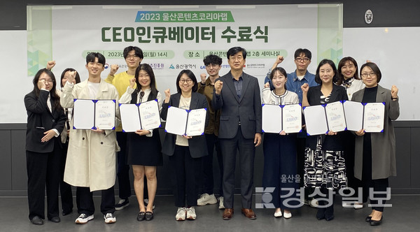 울산정보산업진흥원이 운영하는 울산콘텐츠코리아랩은 16일 2층 세미나실에서 콘텐츠 산업분야 창업자 발굴 및 육성을 위한 2023 CEO인큐베이터 전문교육 및 밀착 컨설팅 수료식을 개최했다.